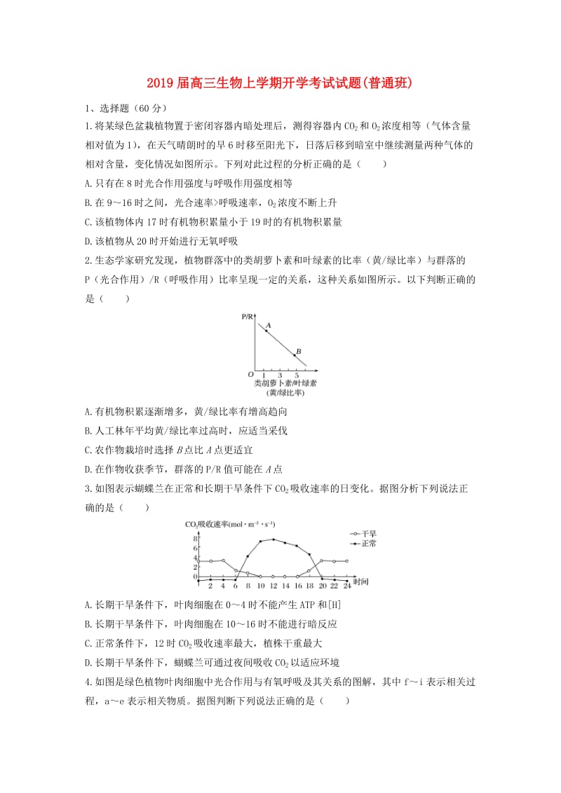 2019届高三生物上学期开学考试试题(普通班).doc_第1页