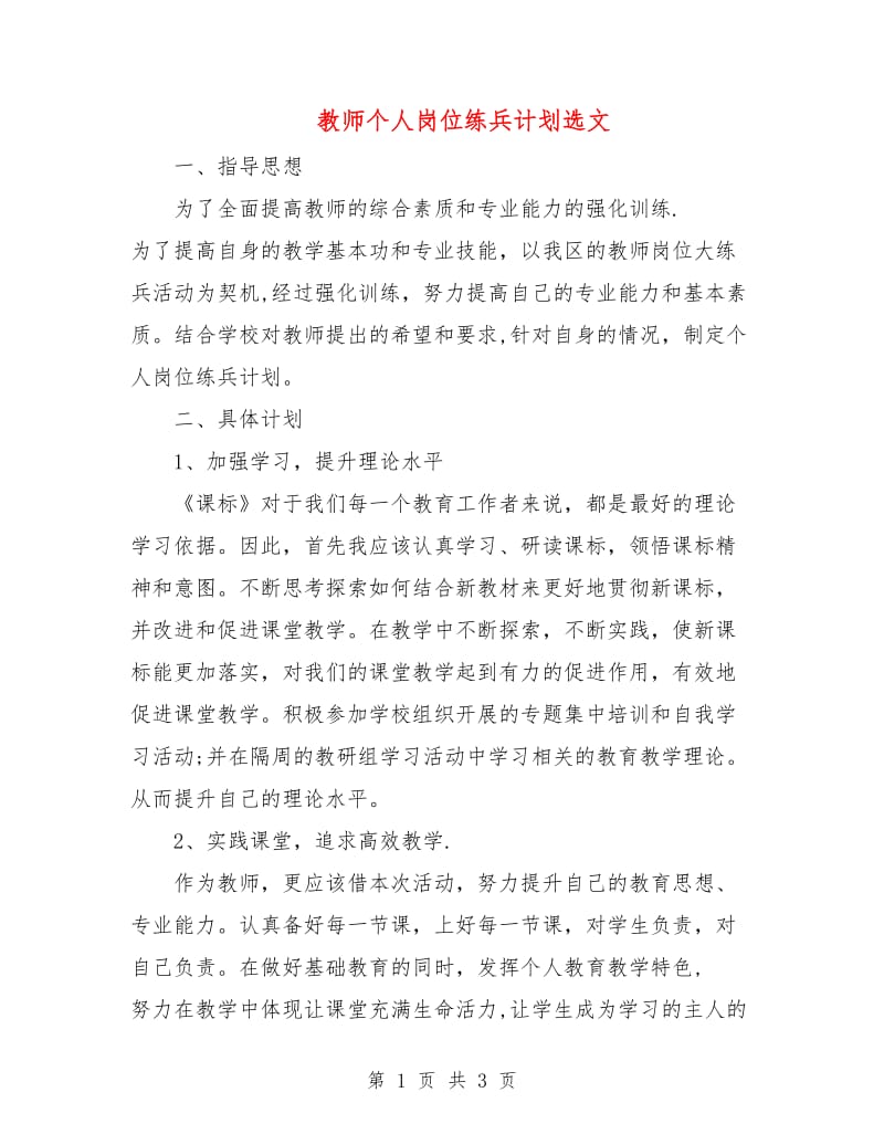 教师个人岗位练兵计划选文.doc_第1页