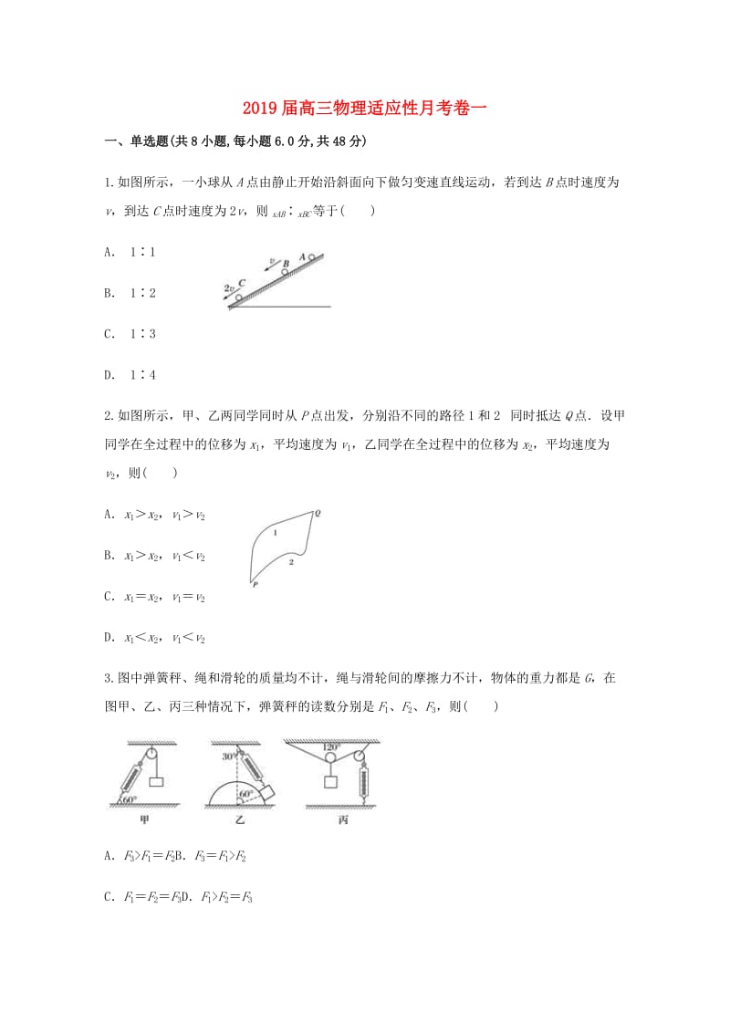 2019届高三物理适应性月考卷一.doc_第1页