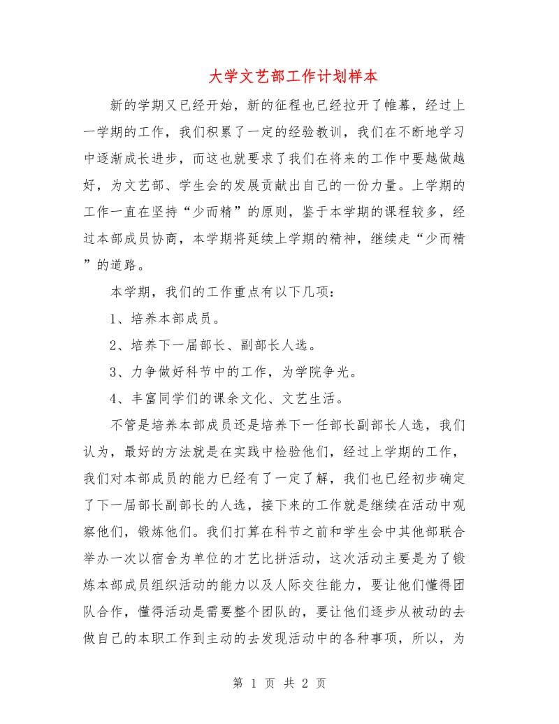 大学文艺部工作计划样本.doc_第1页