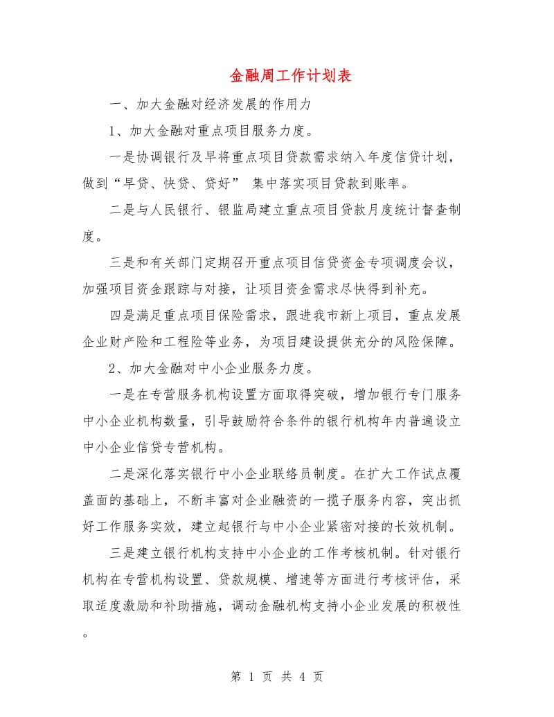 金融周工作计划表.doc_第1页