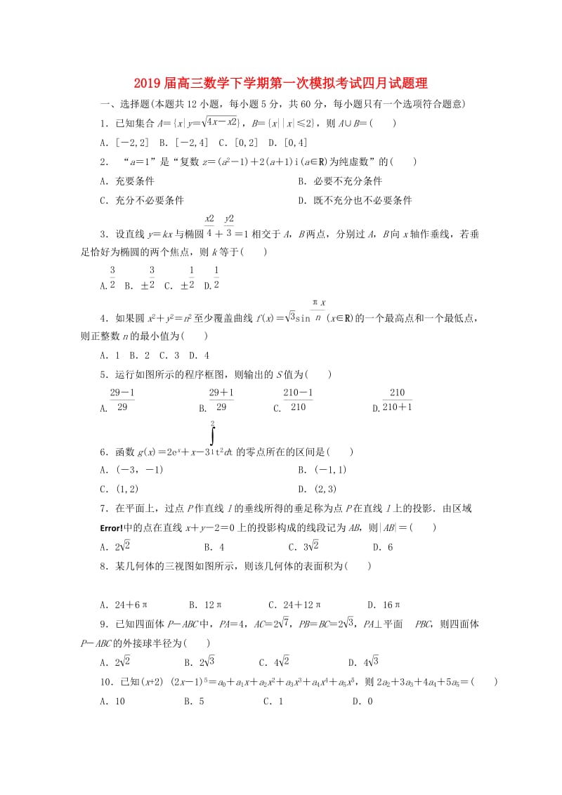 2019届高三数学下学期第一次模拟考试四月试题理.doc_第1页