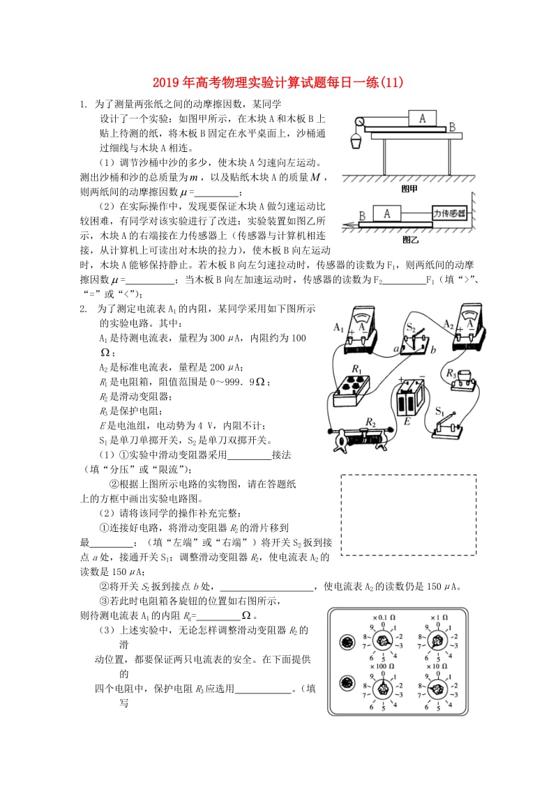 2019年高考物理实验计算试题每日一练(11).doc_第1页