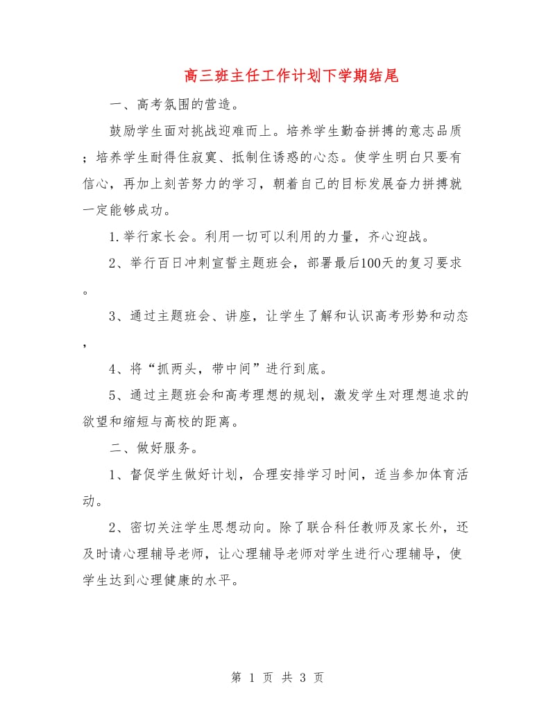 高三班主任工作计划下学期结尾.doc_第1页