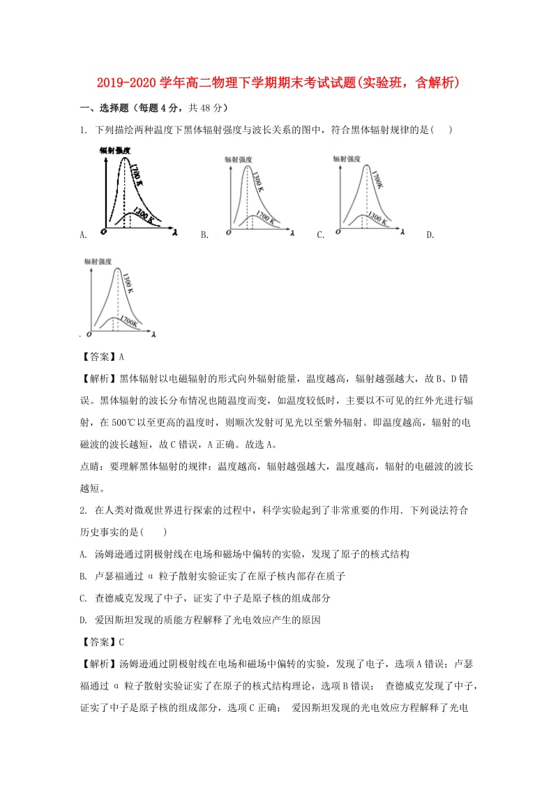 2019-2020学年高二物理下学期期末考试试题(实验班含解析).doc_第1页