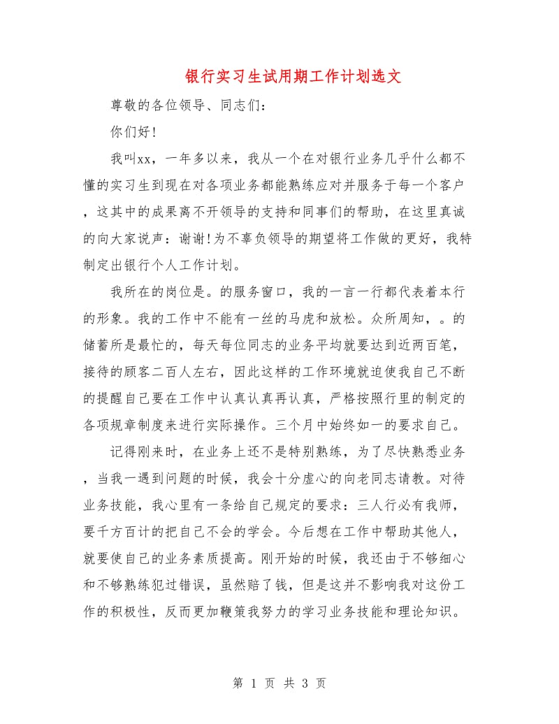 银行实习生试用期工作计划选文.doc_第1页