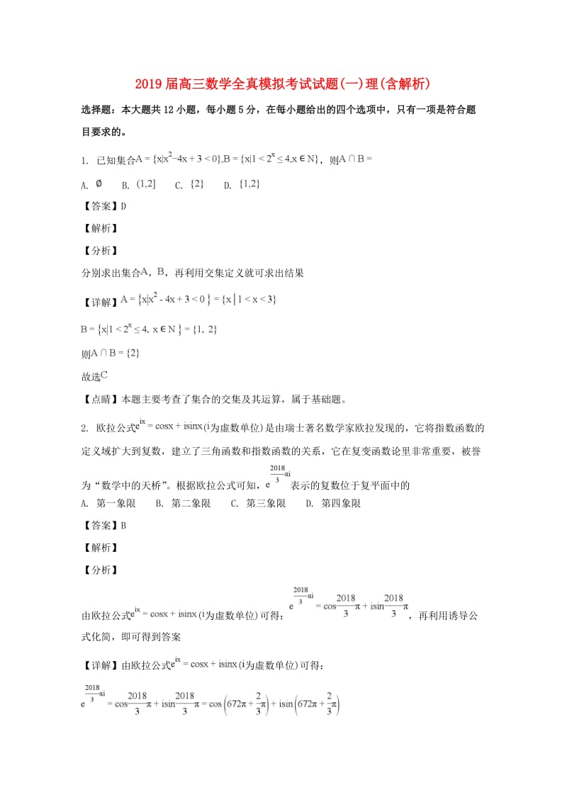 2019届高三数学全真模拟考试试题(一)理(含解析).doc_第1页