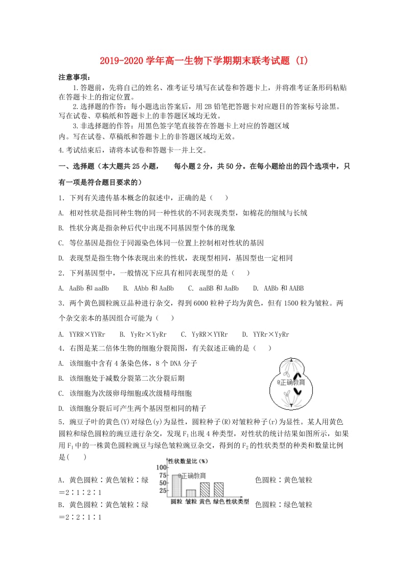 2019-2020学年高一生物下学期期末联考试题 (I).doc_第1页