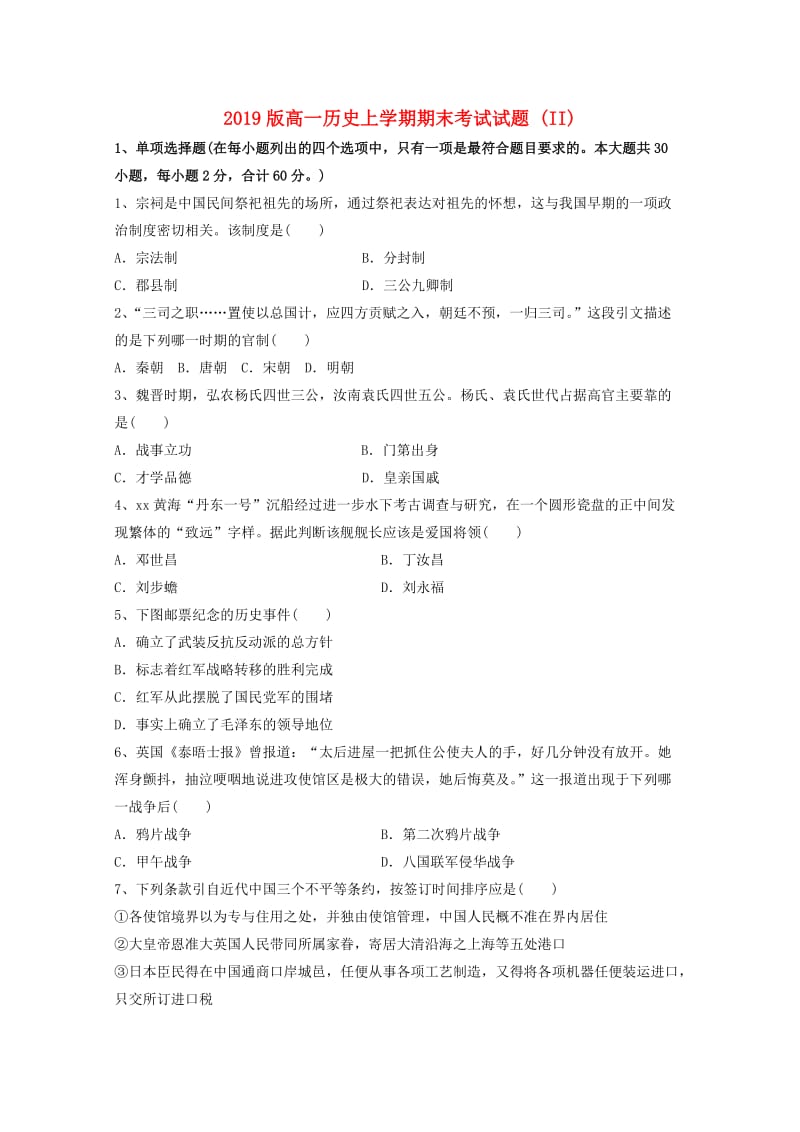 2019版高一历史上学期期末考试试题 (II).doc_第1页