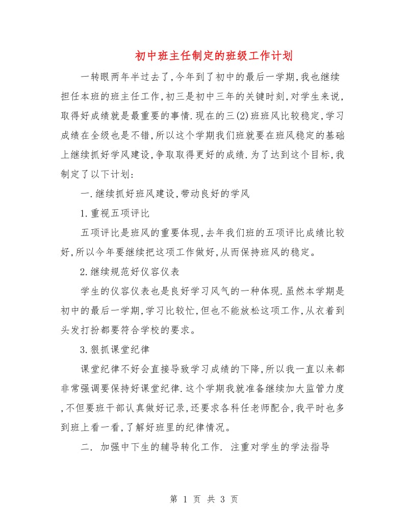 初中班主任制定的班级工作计划.doc_第1页