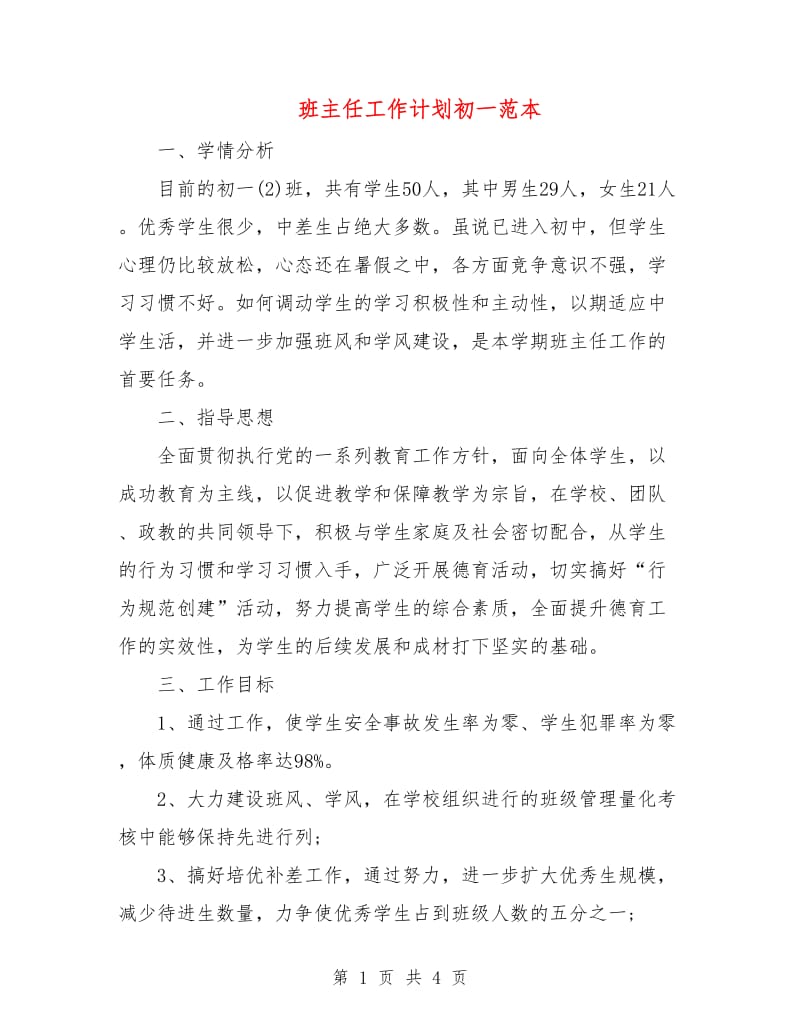 班主任工作计划初一范本.doc_第1页