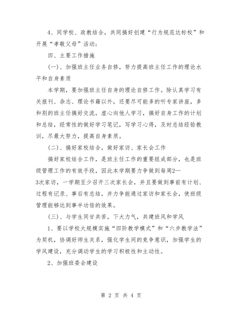 班主任工作计划初一范本.doc_第2页