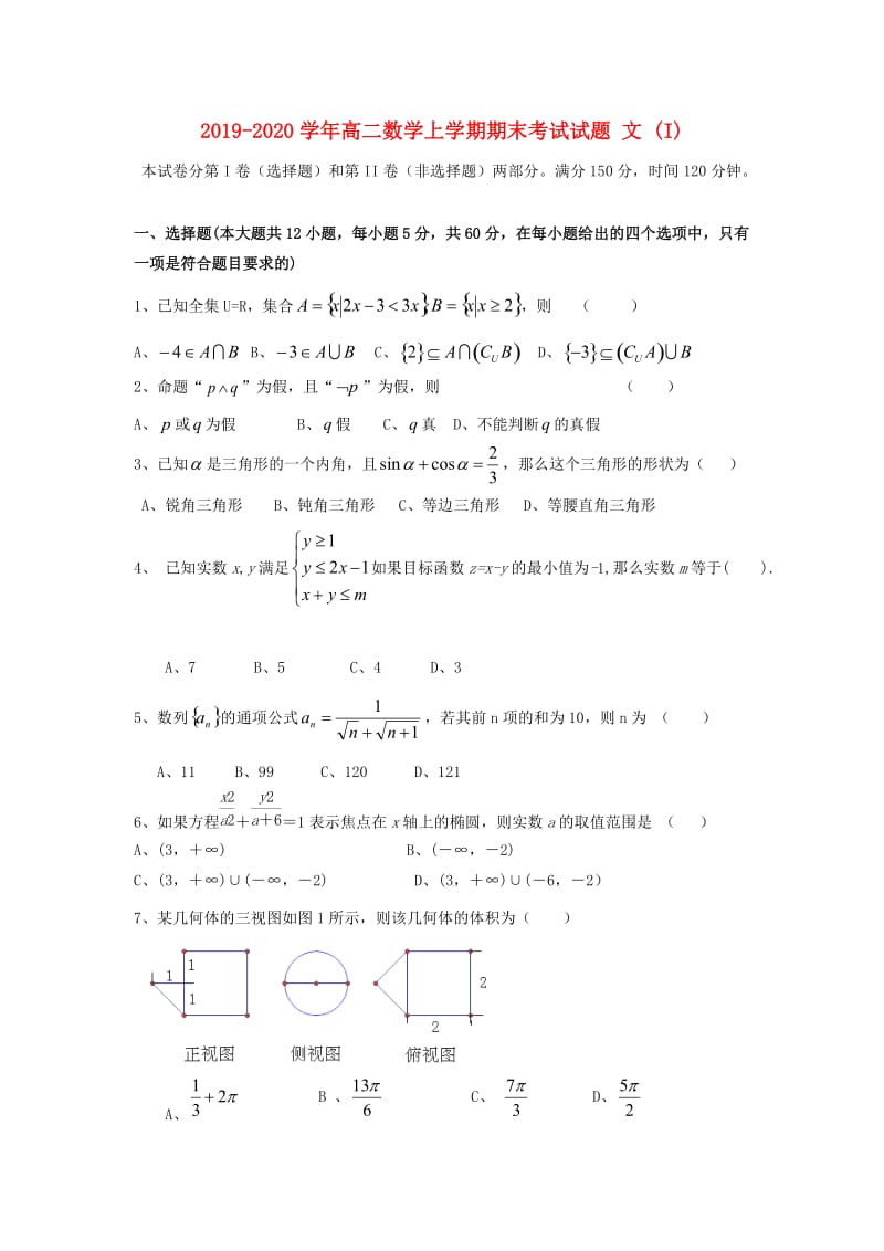 2019-2020学年高二数学上学期期末考试试题 文 (I).doc_第1页