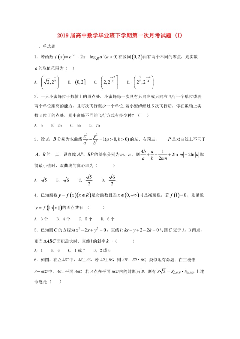 2019届高中数学毕业班下学期第一次月考试题 (I).doc_第1页