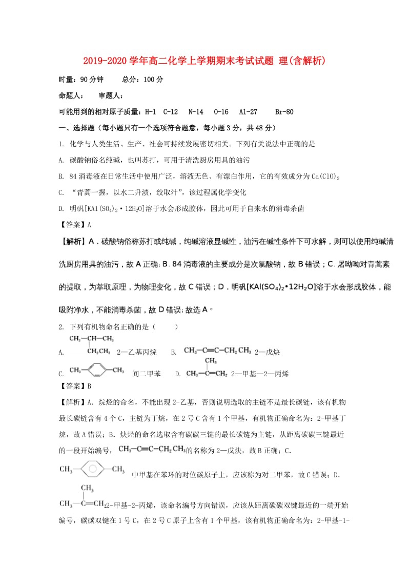 2019-2020学年高二化学上学期期末考试试题 理(含解析).doc_第1页