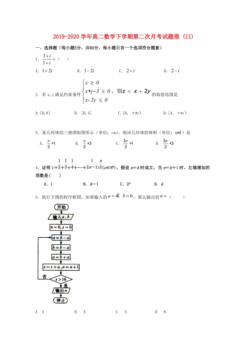 2019-2020学年高二数学下学期第二次月考试题理 (II).doc_第1页