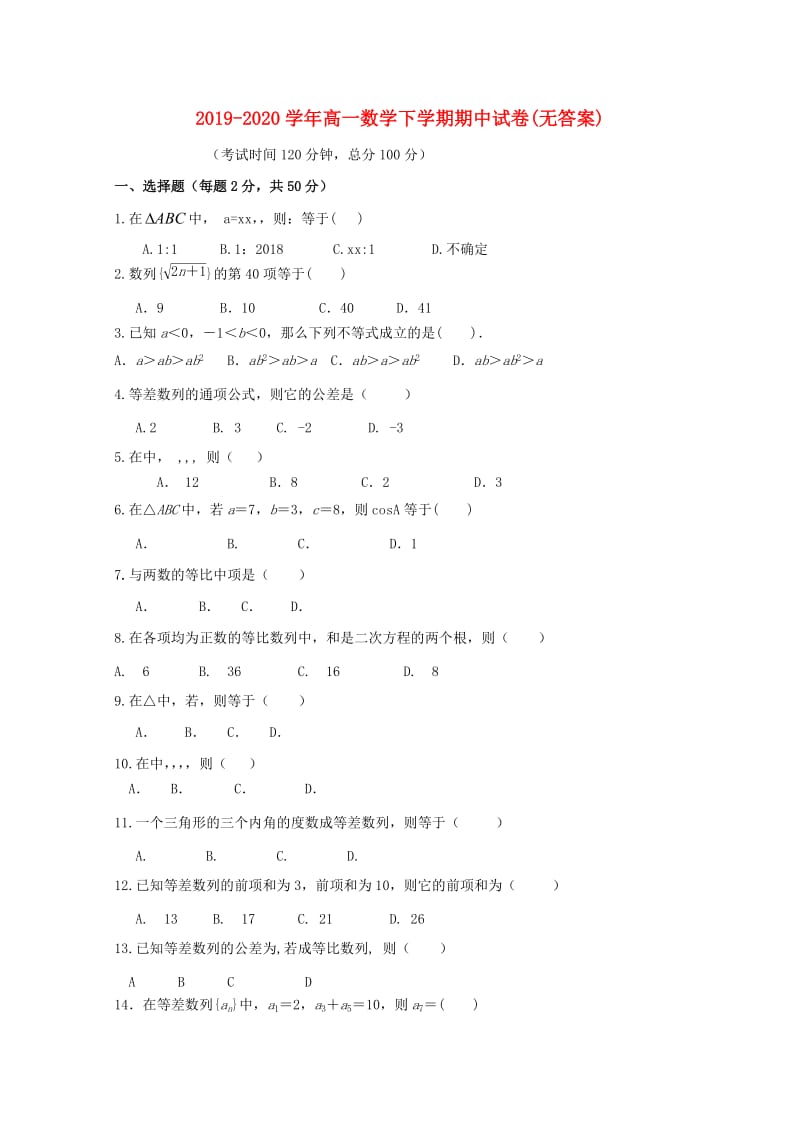 2019-2020学年高一数学下学期期中试卷(无答案).doc_第1页