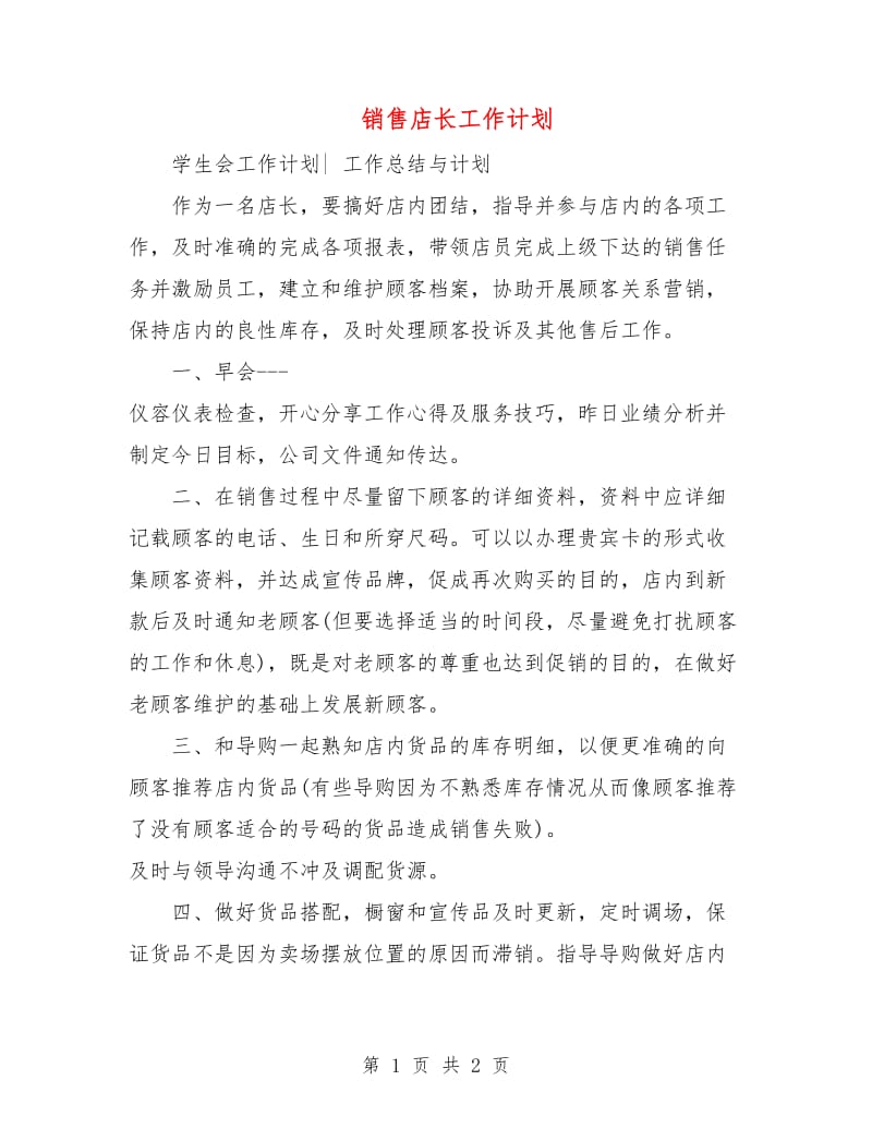 销售店长工作计划.doc_第1页