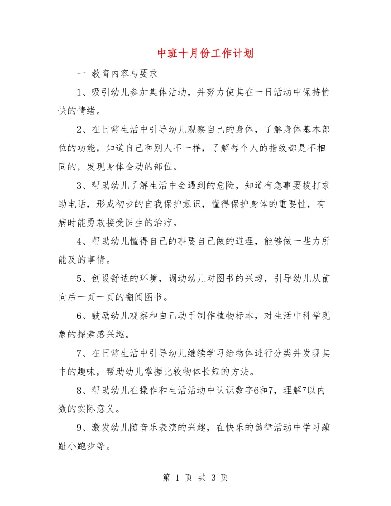 中班十月份工作计划.doc_第1页