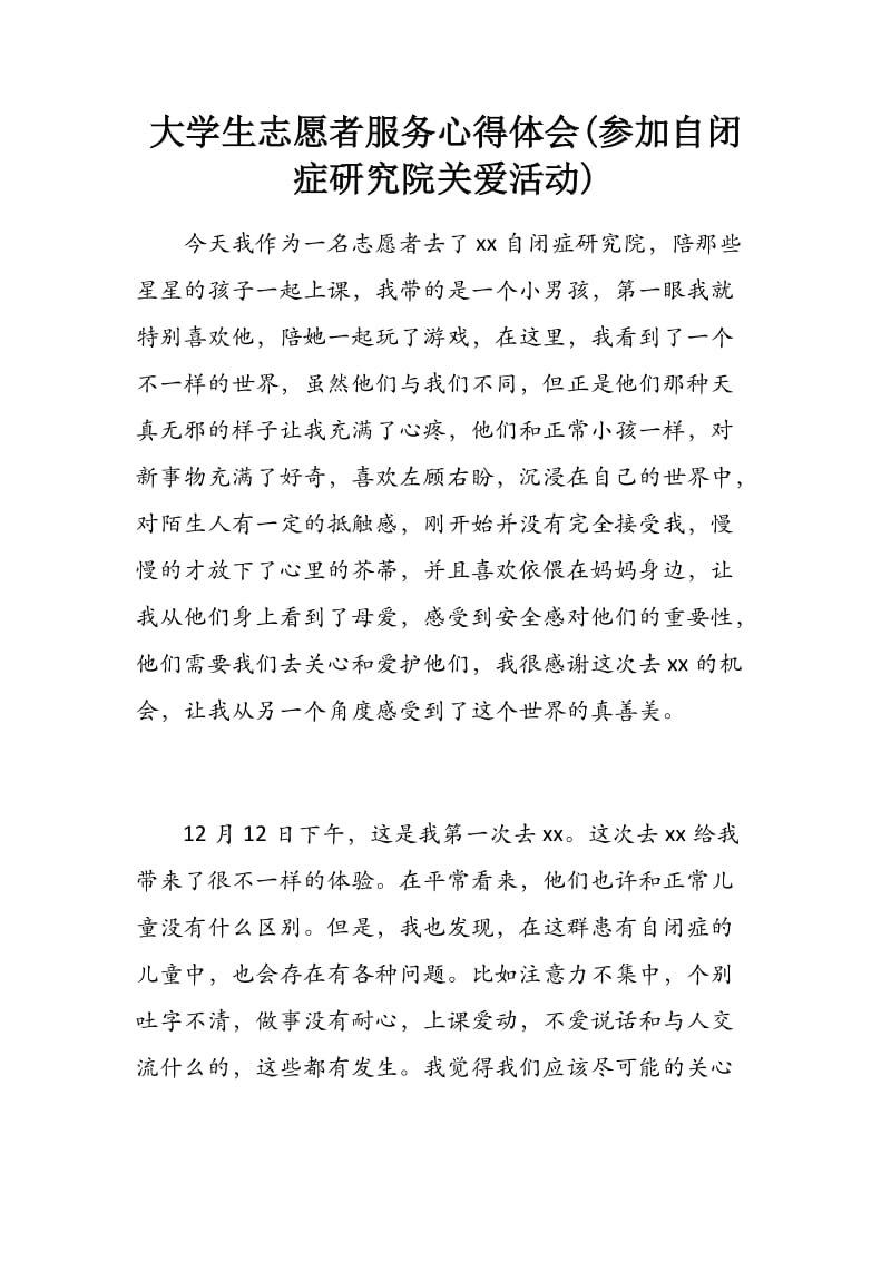 大学生志愿者服务心得体会(参加自闭症研究院关爱活动)_第1页