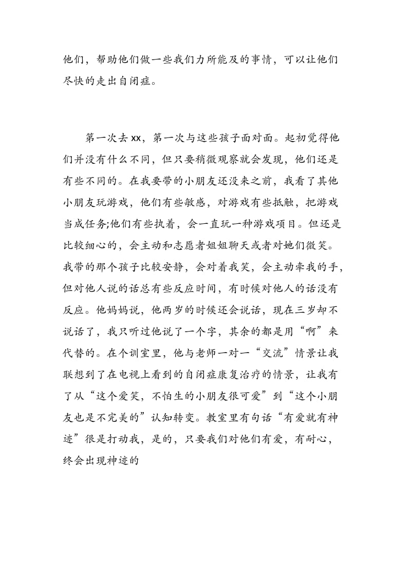 大学生志愿者服务心得体会(参加自闭症研究院关爱活动)_第2页