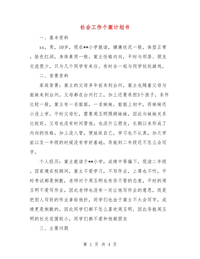 社会工作个案计划书.doc_第1页