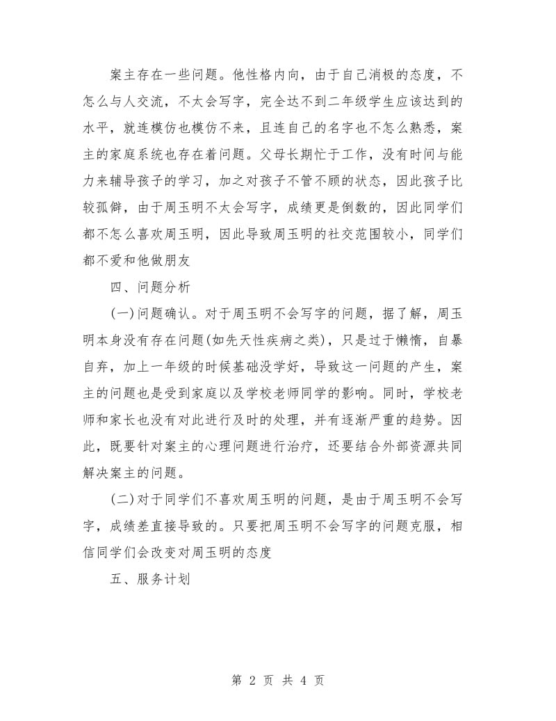 社会工作个案计划书.doc_第2页