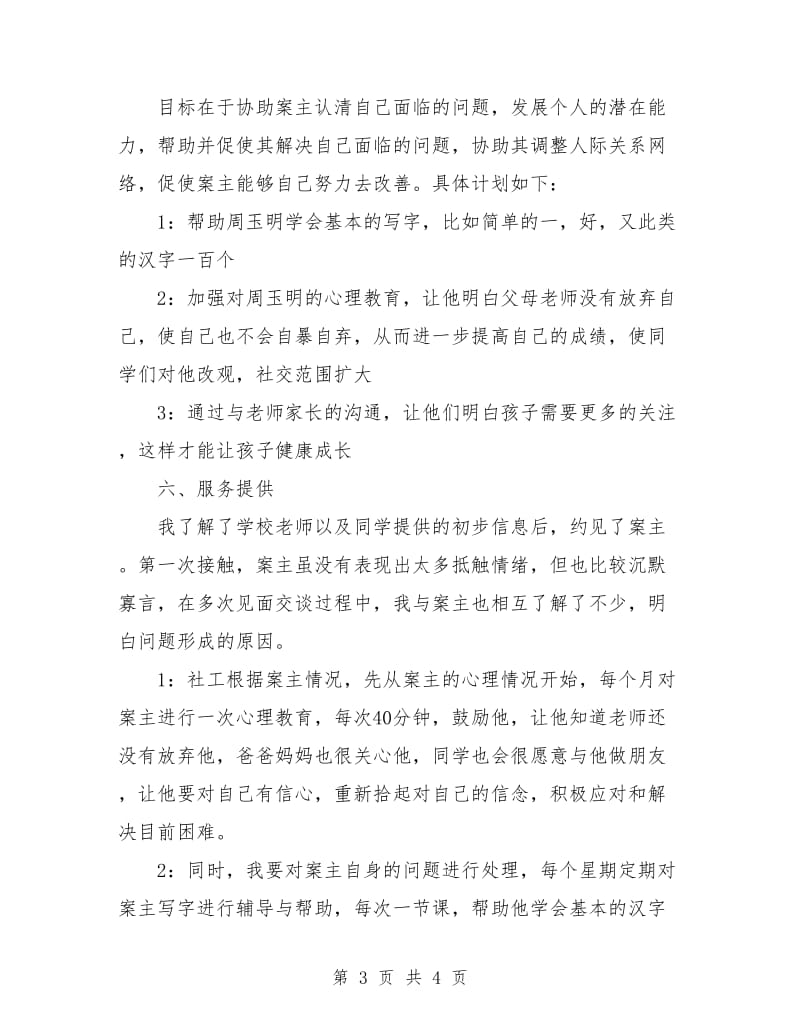 社会工作个案计划书.doc_第3页