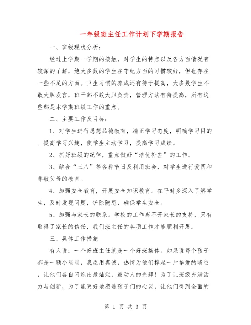 一年级班主任工作计划下学期报告.doc_第1页