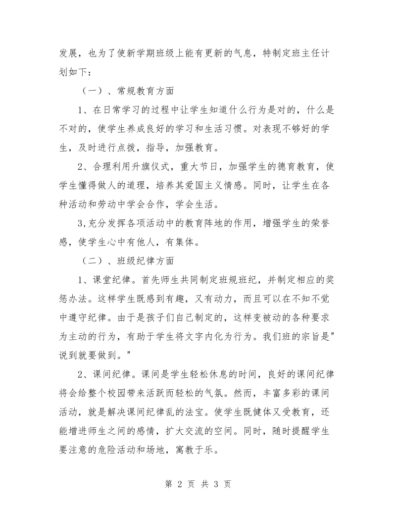 一年级班主任工作计划下学期报告.doc_第2页