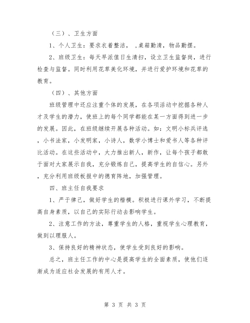 一年级班主任工作计划下学期报告.doc_第3页