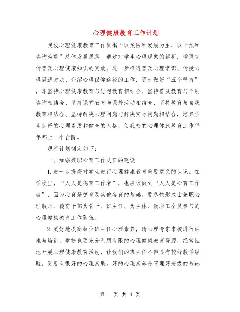 心理健康教育工作计划.doc_第1页