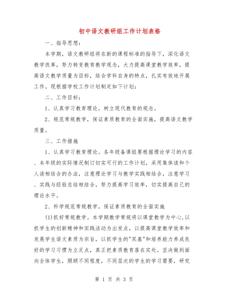 初中语文教研组工作计划表格.doc_第1页
