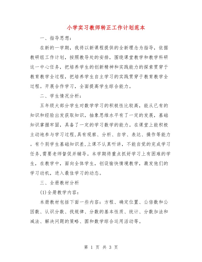 小学实习教师转正工作计划范本.doc_第1页