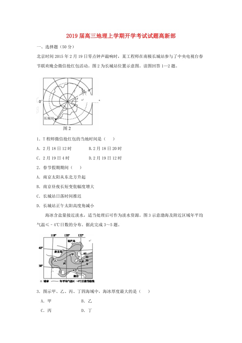 2019届高三地理上学期开学考试试题高新部.doc_第1页