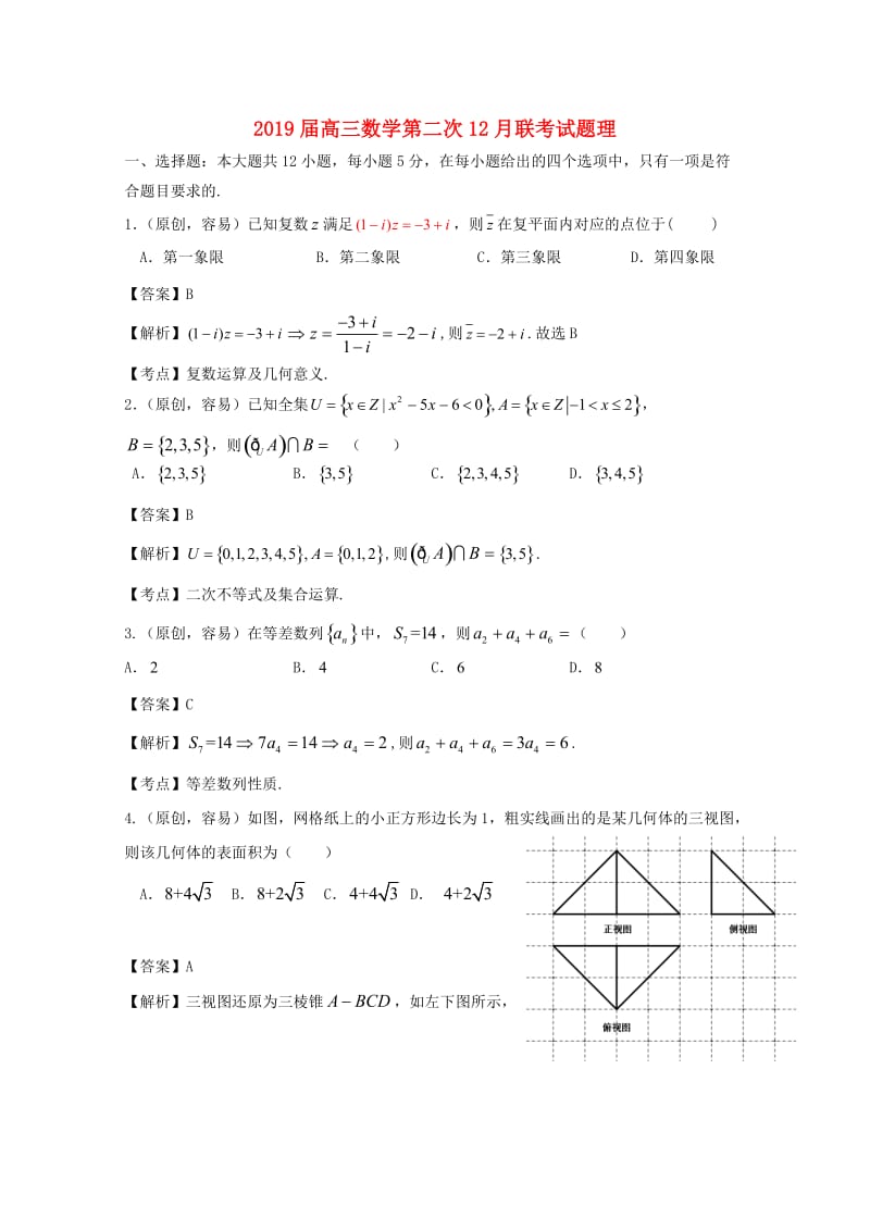 2019届高三数学第二次12月联考试题理.doc_第1页