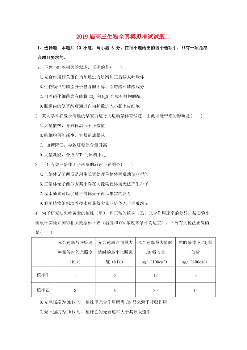 2019届高三生物全真模拟考试试题二.doc_第1页