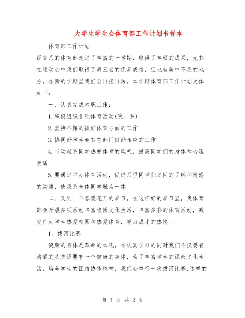 大学生学生会体育部工作计划书样本.doc_第1页