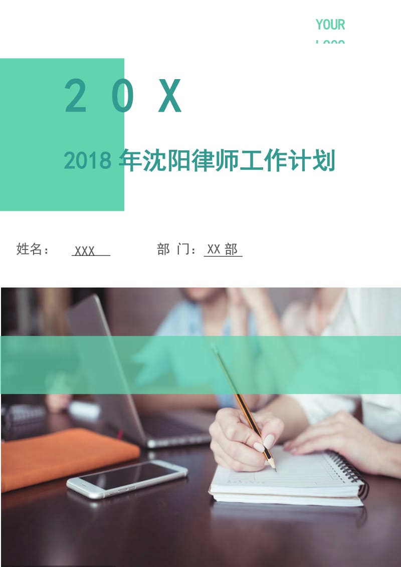 2018年沈阳律师工作计划.doc_第1页