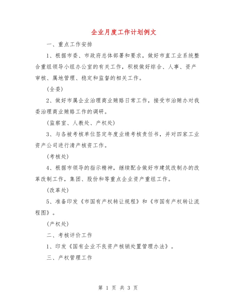 企业月度工作计划例文.doc_第1页