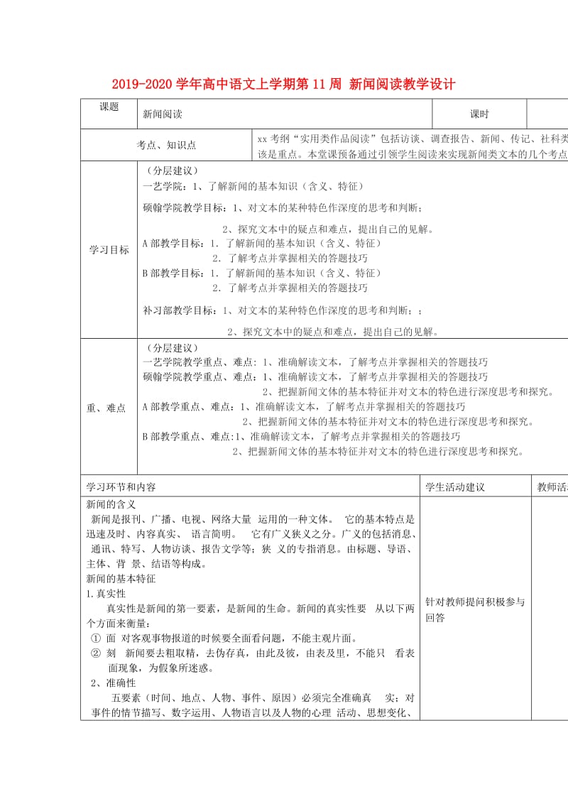 2019-2020学年高中语文上学期第11周 新闻阅读教学设计.doc_第1页