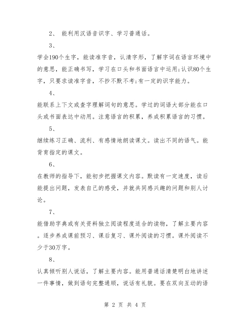 初二语文教师工作计划.doc_第2页