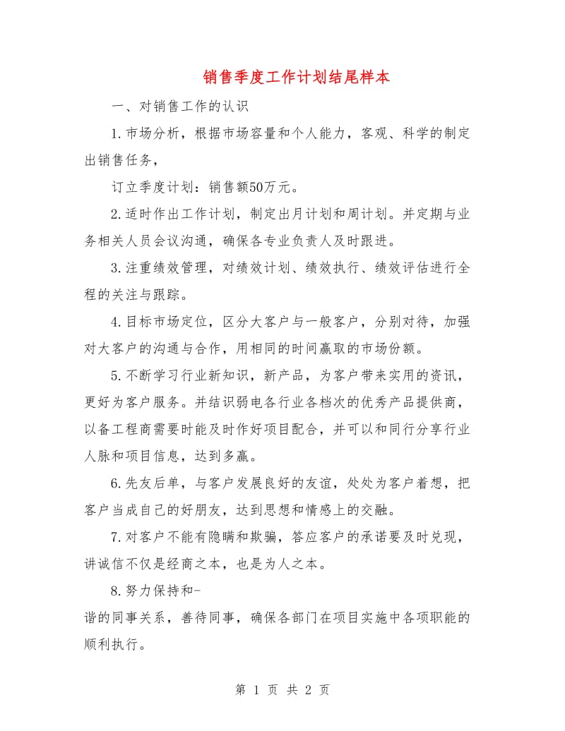 销售季度工作计划结尾样本.doc_第1页