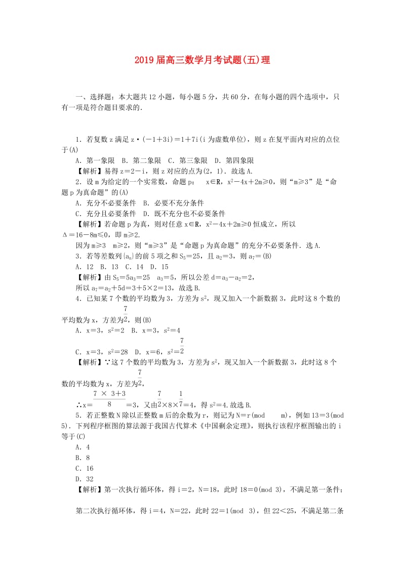 2019届高三数学月考试题(五)理.doc_第1页