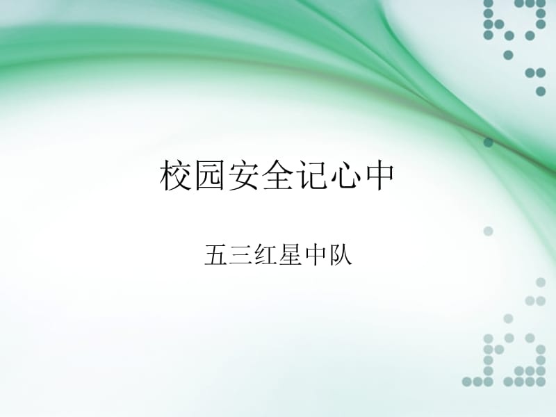 校园安全主题队会.ppt_第1页