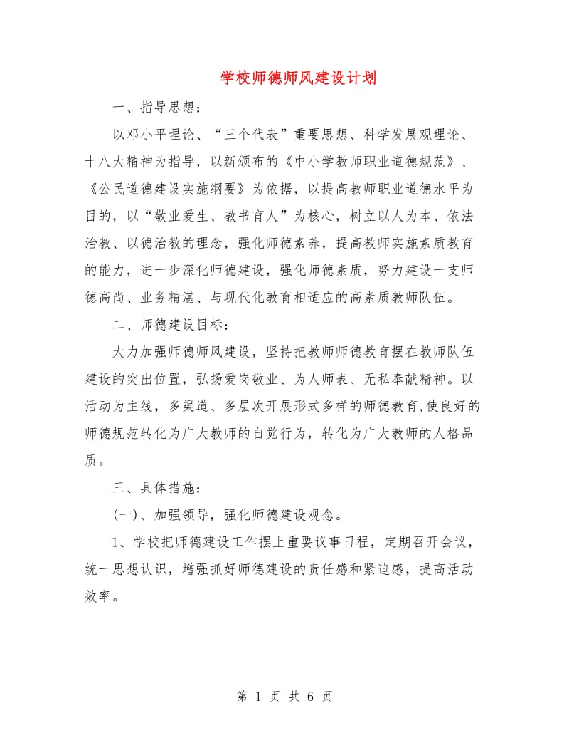 学校师德师风建设计划.doc_第1页