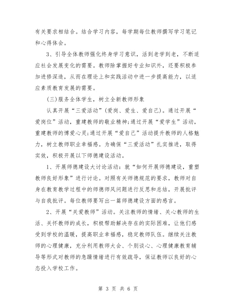 学校师德师风建设计划.doc_第3页