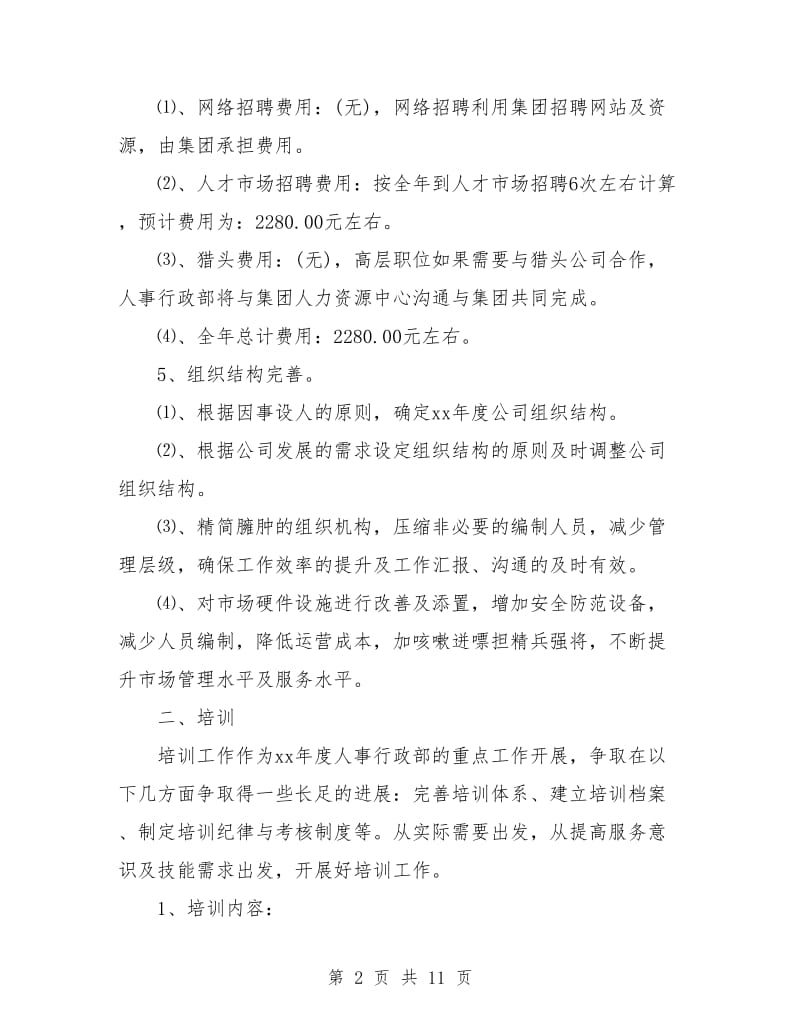 公司人事专员工作计划表.doc_第2页