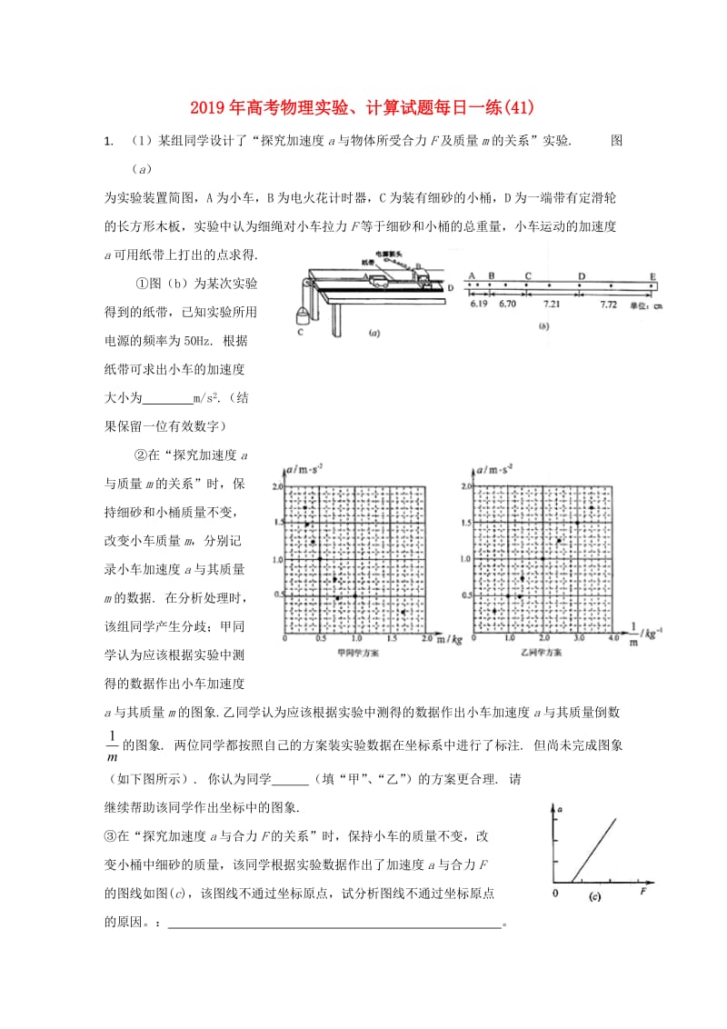 2019年高考物理实验、计算试题每日一练(41).doc_第1页