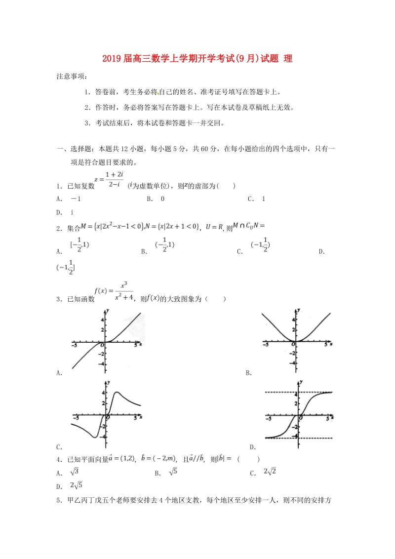 2019届高三数学上学期开学考试(9月)试题 理.doc_第1页